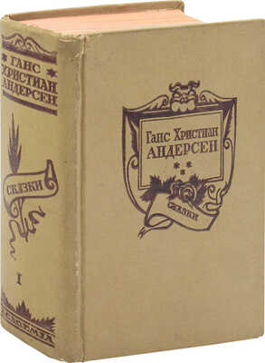 Андерсен Г.Х. Сказки и рассказы. Т. 1 [и ед.] / Пер. и перераб. М.А. Полиевктовой; ст. Е.А. Лопыревой; худож. оформ. Г.А. Васильева. М.; Л.: Academia, 1937.